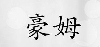 豪姆品牌logo