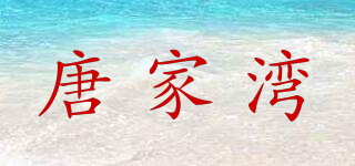 唐家灣品牌logo