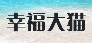 幸福大貓品牌logo