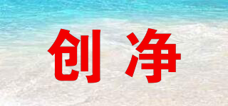 創(chuàng)凈品牌logo