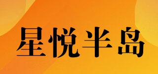 星悅半島品牌logo