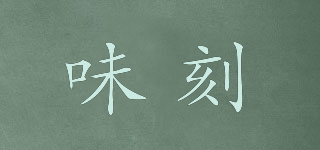 味刻品牌logo