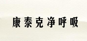 康泰克凈呼吸品牌logo