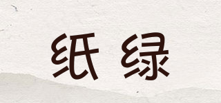 紙綠品牌logo