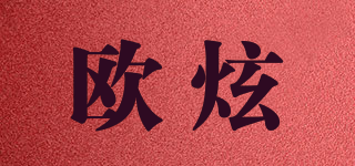 歐炫品牌logo