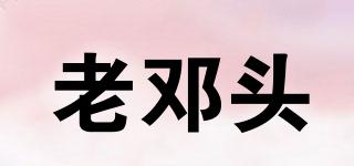 老鄧頭品牌logo
