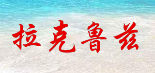 拉克魯茲品牌logo