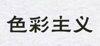 色彩主義品牌logo