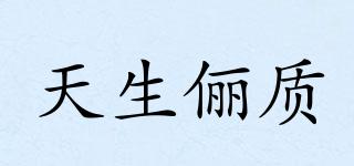 天生儷質(zhì)品牌logo