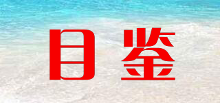 目鑒品牌logo