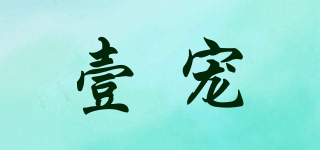 壹寵品牌logo