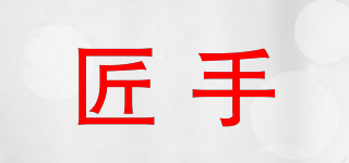 匠手品牌logo