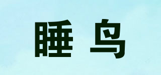 睡鳥品牌logo