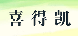 喜得凱品牌logo