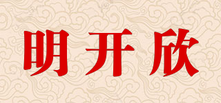 明開欣品牌logo