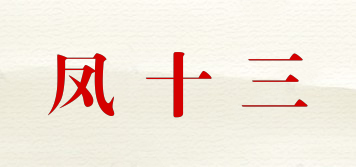 鳳十三品牌logo