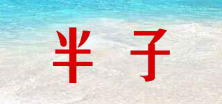半子品牌logo