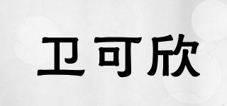 衛(wèi)可欣品牌logo