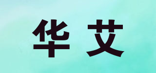 華艾品牌logo