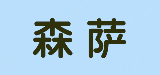 森薩品牌logo