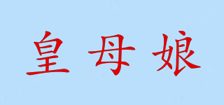 皇母娘品牌logo