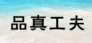 品真工夫品牌logo