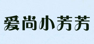 愛尚小芳芳品牌logo