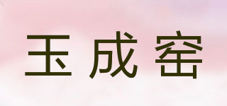 玉成窯品牌logo