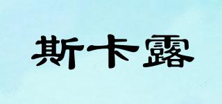 斯卡露品牌logo
