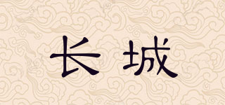 長城品牌logo