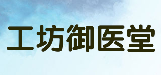 工坊御醫(yī)堂品牌logo