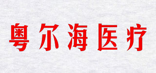 粵爾海醫(yī)療品牌logo