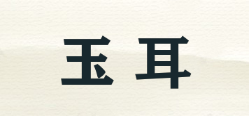 玉耳品牌logo