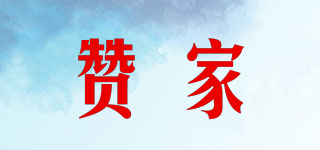 贊家品牌logo
