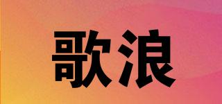 歌浪品牌logo