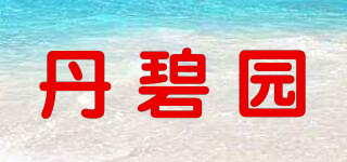 丹碧園品牌logo