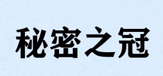 secretcrown/秘密之冠品牌logo