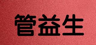管益生品牌logo