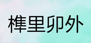 榫里卯外品牌logo