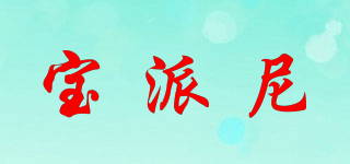 寶派尼品牌logo