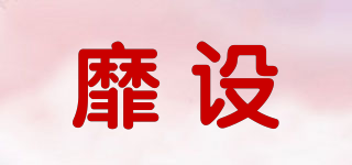 靡設(shè)品牌logo