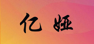 億婭品牌logo
