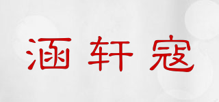 涵軒寇品牌logo