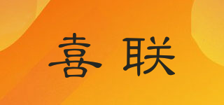 喜聯(lián)品牌logo