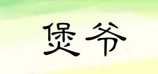 煲爺品牌logo