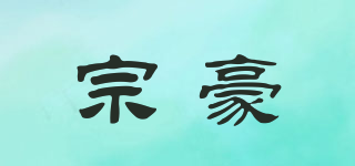 宗豪品牌logo