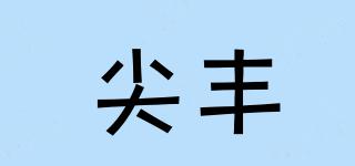 尖豐品牌logo
