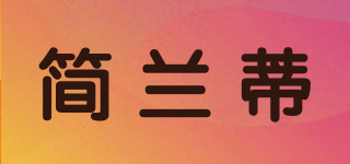 簡蘭蒂品牌logo