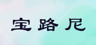 poniger/寶路尼品牌logo