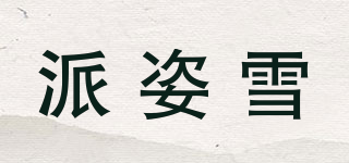 派姿雪品牌logo